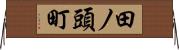 田ノ頭町 Horizontal Wall Scroll