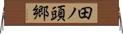 田ノ頭郷 Horizontal Wall Scroll