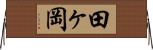 田ヶ岡 Horizontal Wall Scroll
