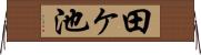 田ヶ池 Horizontal Wall Scroll