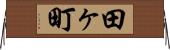 田ヶ町 Horizontal Wall Scroll