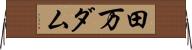 田万ダム Horizontal Wall Scroll