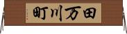 田万川町 Horizontal Wall Scroll