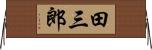 田三郎 Horizontal Wall Scroll