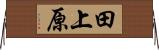 田上原 Horizontal Wall Scroll