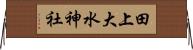 田上大水神社 Horizontal Wall Scroll