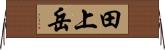 田上岳 Horizontal Wall Scroll