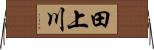 田上川 Horizontal Wall Scroll