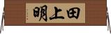 田上明 Horizontal Wall Scroll