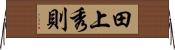 田上秀則 Horizontal Wall Scroll