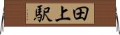 田上駅 Horizontal Wall Scroll