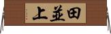 田並上 Horizontal Wall Scroll