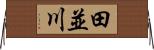 田並川 Horizontal Wall Scroll