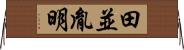 田並胤明 Horizontal Wall Scroll