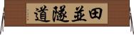 田並隧道 Horizontal Wall Scroll