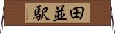 田並駅 Horizontal Wall Scroll