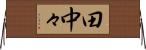 田中々 Horizontal Wall Scroll