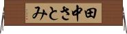 田中さとみ Horizontal Wall Scroll