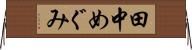田中めぐみ Horizontal Wall Scroll