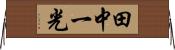 田中一光 Horizontal Wall Scroll