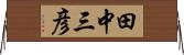 田中三彦 Horizontal Wall Scroll