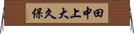 田中上大久保 Horizontal Wall Scroll