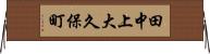 田中上大久保町 Horizontal Wall Scroll
