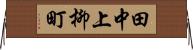 田中上柳町 Horizontal Wall Scroll