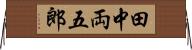田中両五郎 Horizontal Wall Scroll