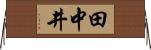 田中井 Horizontal Wall Scroll