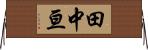 田中亘 Horizontal Wall Scroll
