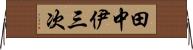 田中伊三次 Horizontal Wall Scroll
