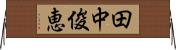 田中俊恵 Horizontal Wall Scroll