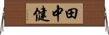 田中健 Horizontal Wall Scroll