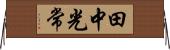 田中光常 Horizontal Wall Scroll