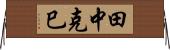 田中克巳 Horizontal Wall Scroll