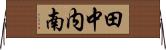 田中内南 Horizontal Wall Scroll