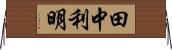 田中利明 Horizontal Wall Scroll