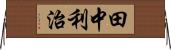 田中利治 Horizontal Wall Scroll