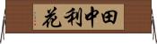 田中利花 Horizontal Wall Scroll