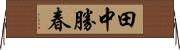 田中勝春 Horizontal Wall Scroll
