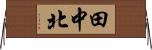 田中北 Horizontal Wall Scroll