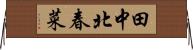 田中北春菜 Horizontal Wall Scroll