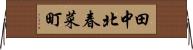 田中北春菜町 Horizontal Wall Scroll