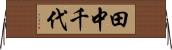 田中千代 Horizontal Wall Scroll