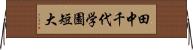 田中千代学園短大 Horizontal Wall Scroll