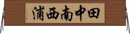 田中南西浦 Horizontal Wall Scroll