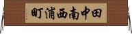 田中南西浦町 Horizontal Wall Scroll