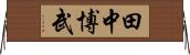 田中博武 Horizontal Wall Scroll