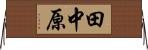 田中原 Horizontal Wall Scroll